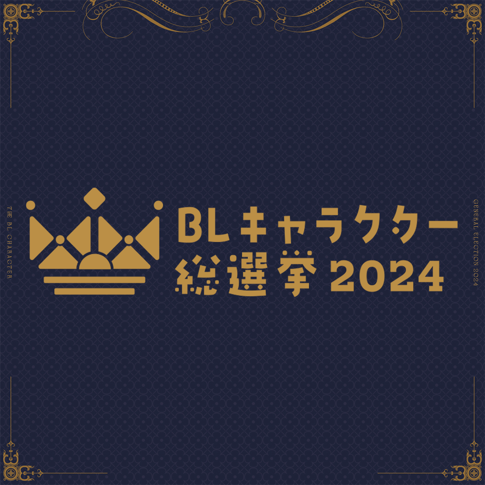 BLキャラクター総選挙2024 – ちるちる ONLINE SHOP