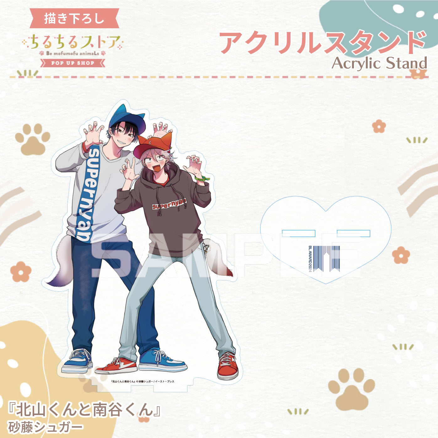 【BLアワード2024】アクリルスタンド『北山くんと南谷くん』砂藤シュガー