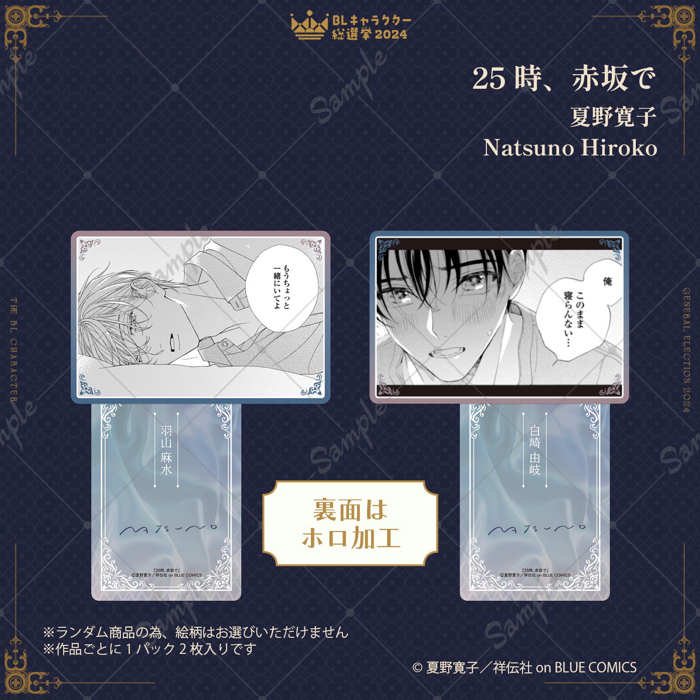 【BLキャラクター総選挙2024】ドキドキトレーディングカード(全8種/単品)【ランダム】