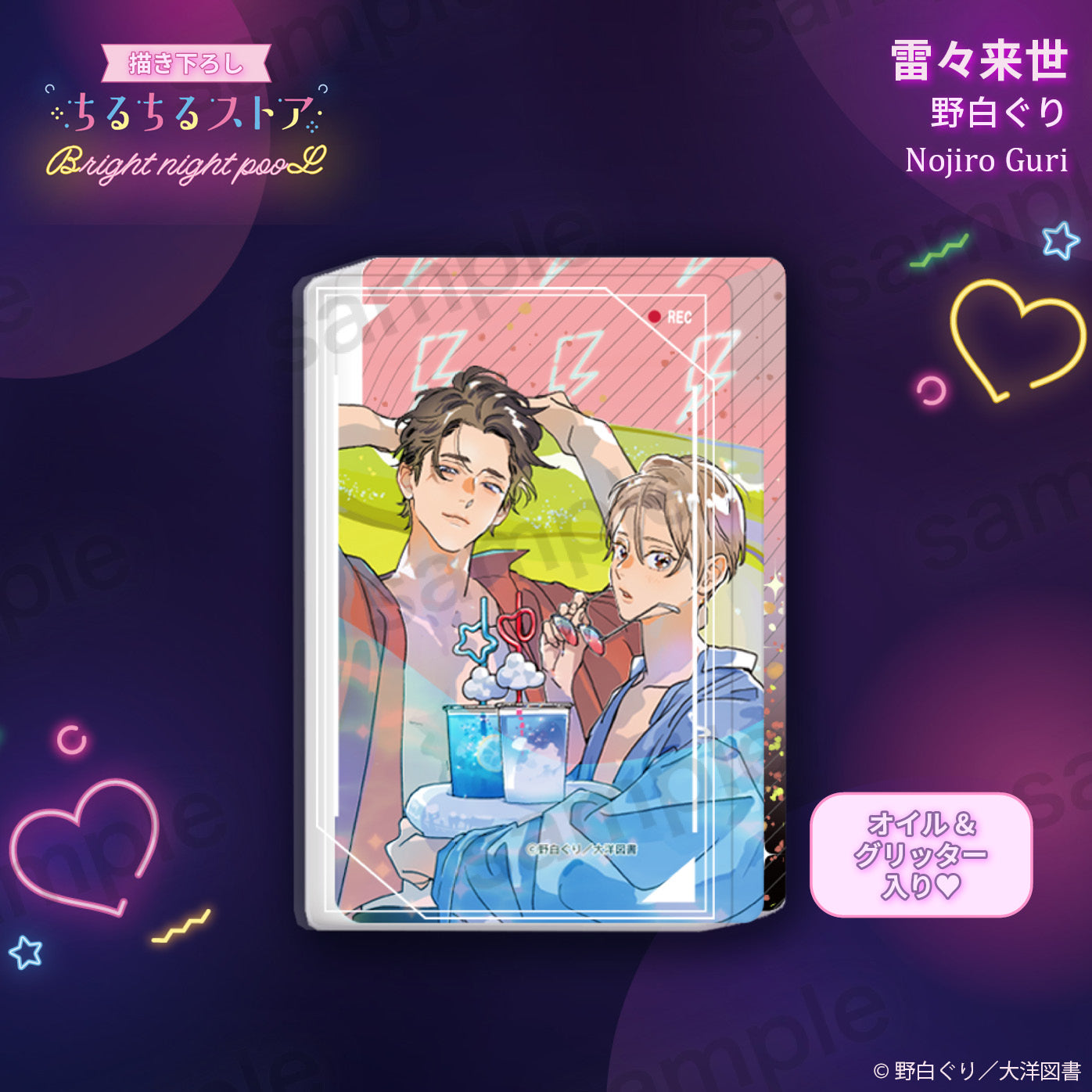 【BL AWARD 2025】濕漉漉壓克力流沙磚 "RAIRAIRAISE" Nojiro Guri