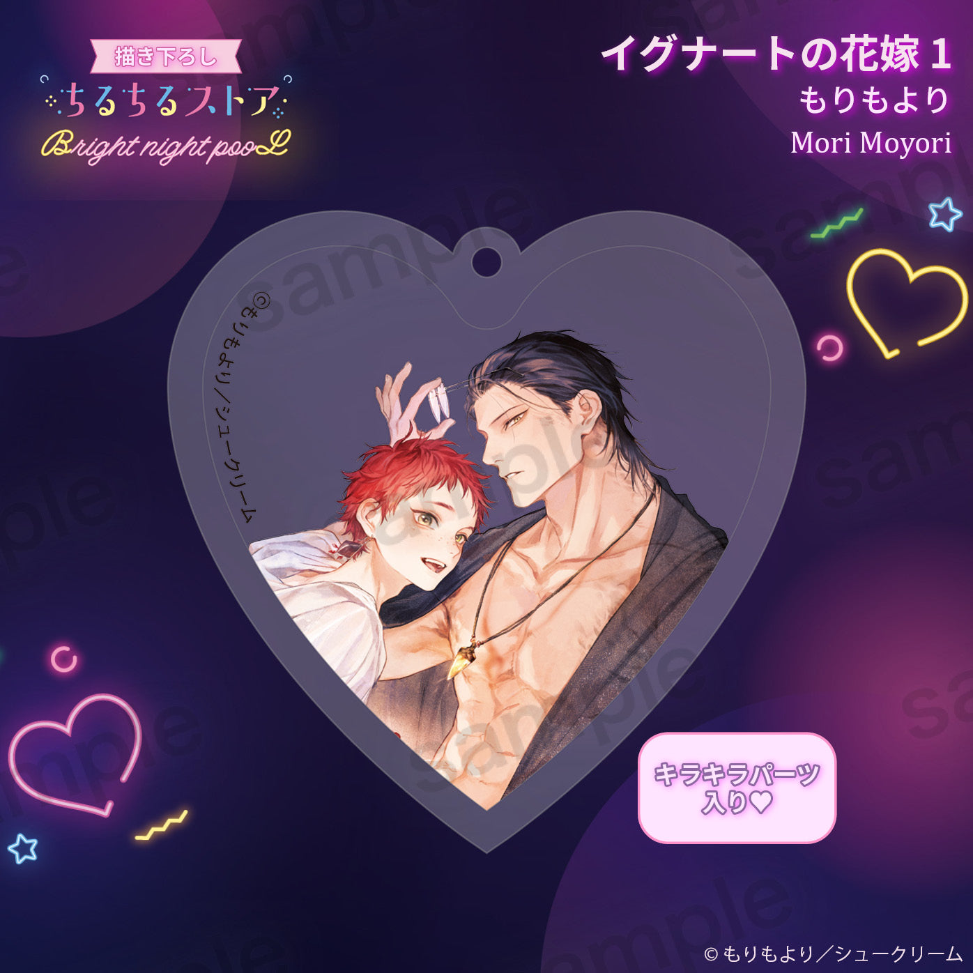 【BL AWARD 2025】Q彈愛心鑰匙扣 "Bride of Ignat 1" Mori Moyori