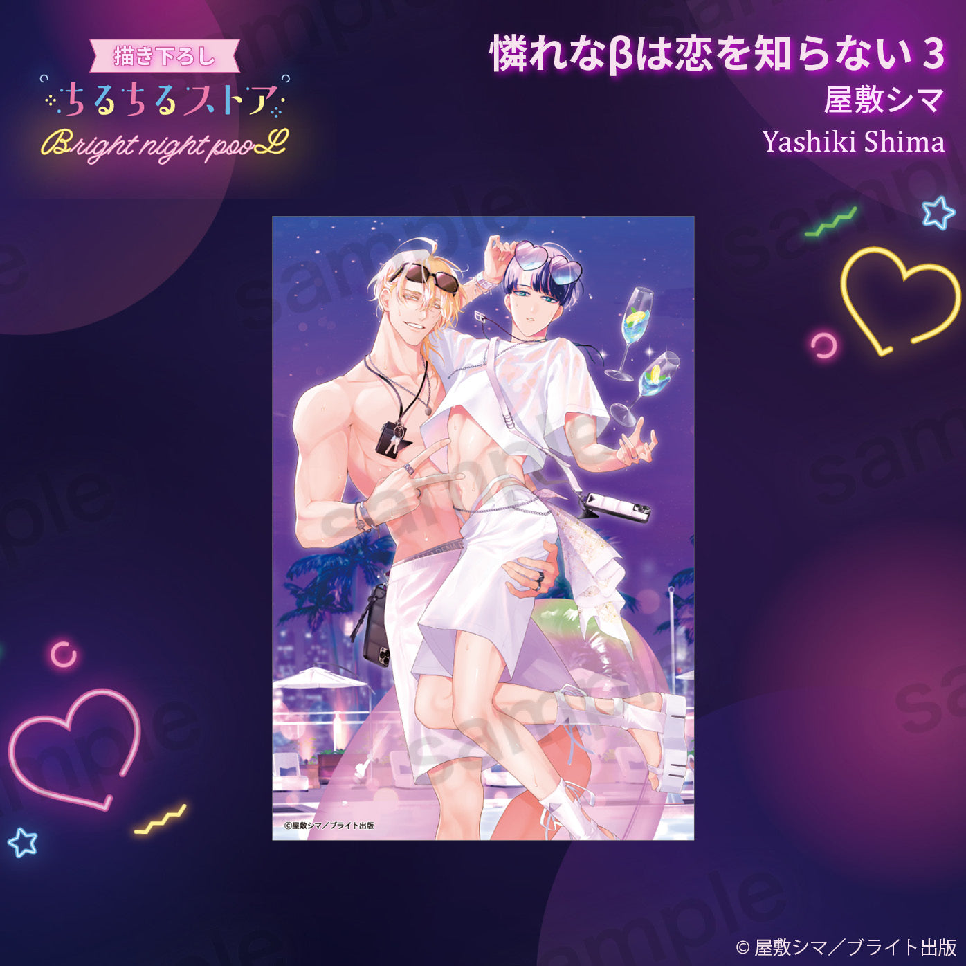 【BL AWARD 2025】明信片 "Piteous β is Not Aware of Love 3" Yashiki Shima