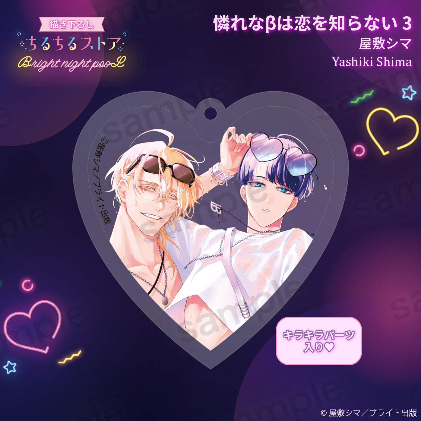 【BL AWARD 2025】Q彈愛心鑰匙扣 "Piteous β is Not Aware of Love 3" Yashiki Shima