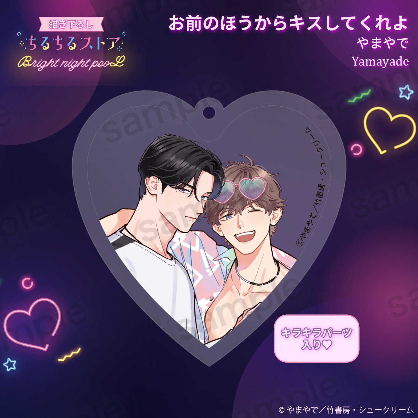 【BL AWARD 2025】Q彈愛心鑰匙扣 "Can you kiss me first?" Yamayade