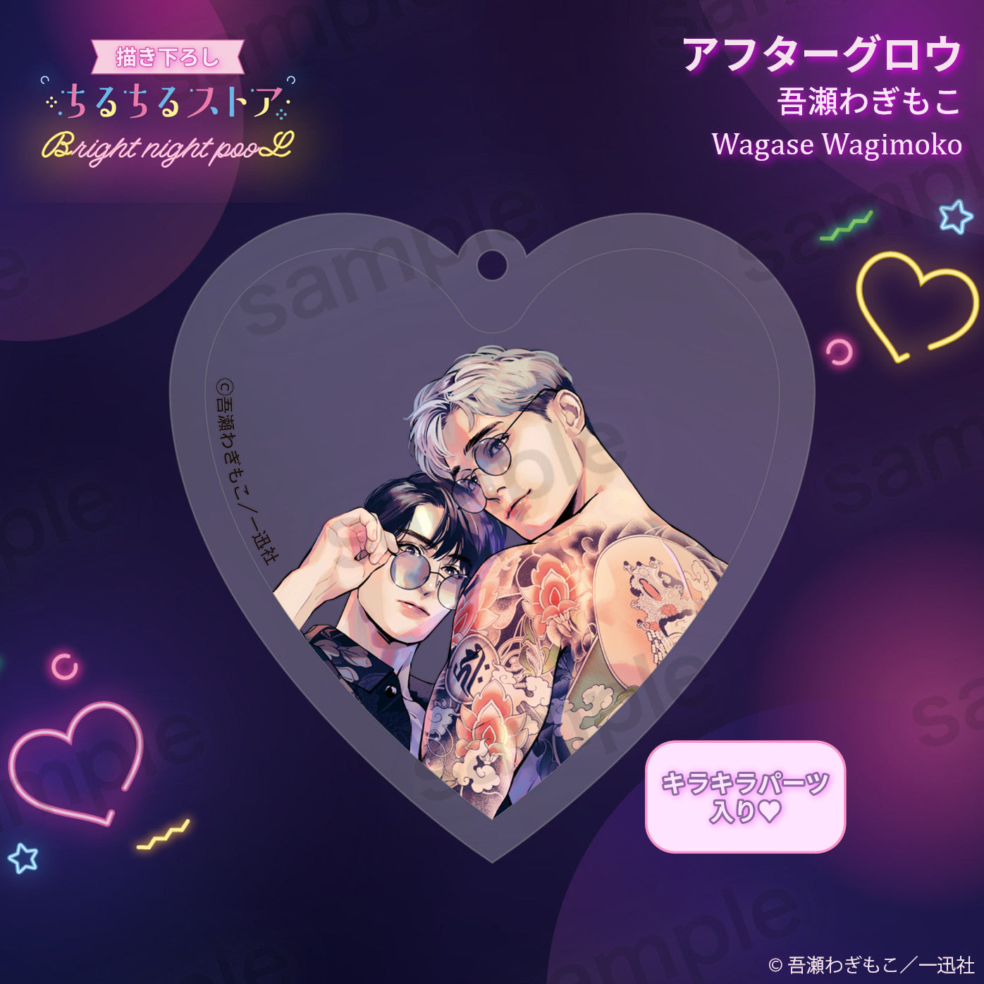 【BL AWARD 2025】Q彈愛心鑰匙扣 "Afterglow" Wagase Wagimoko