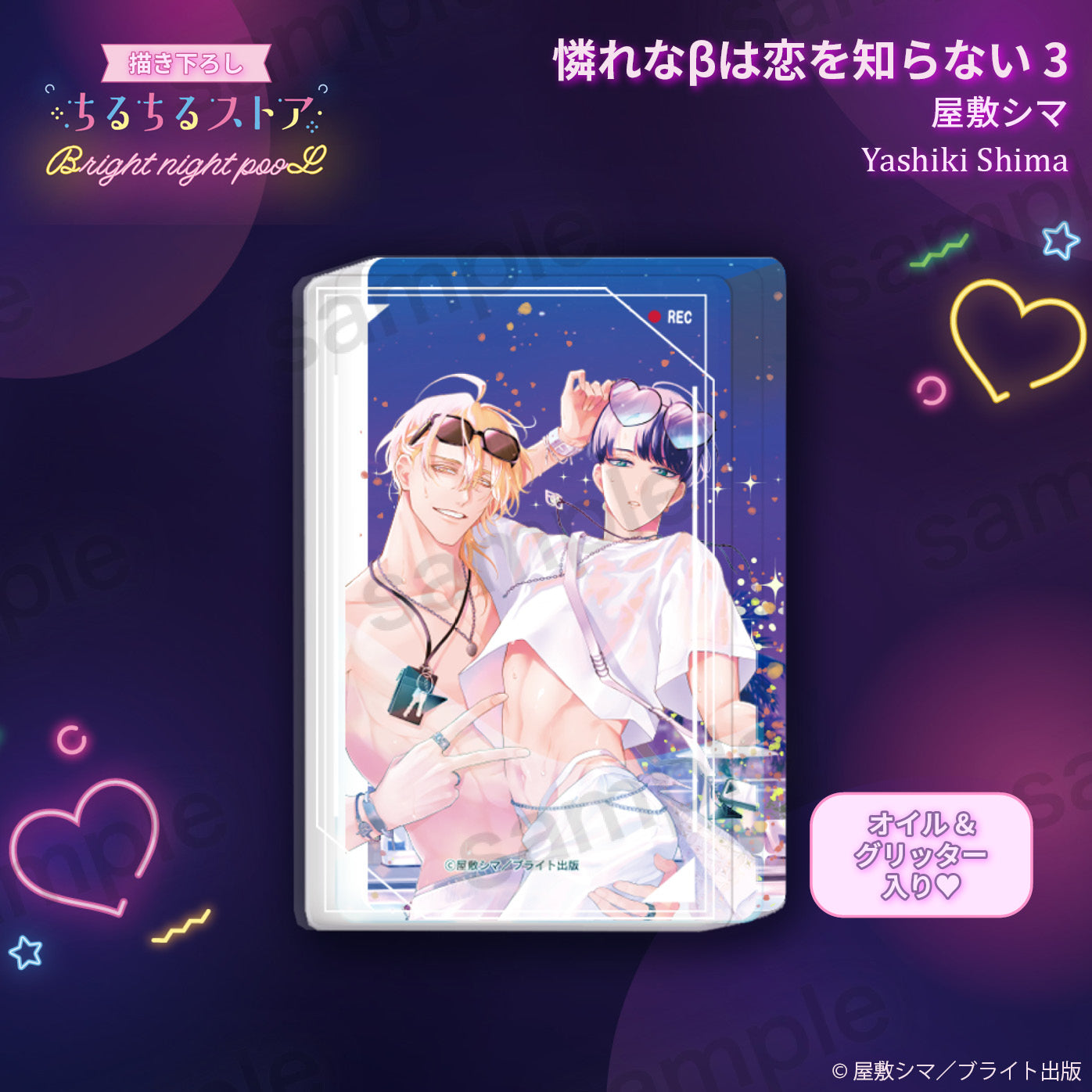【BL AWARD 2025】濕漉漉壓克力流沙磚 "Piteous β is Not Aware of Love 3" Yashiki Shima