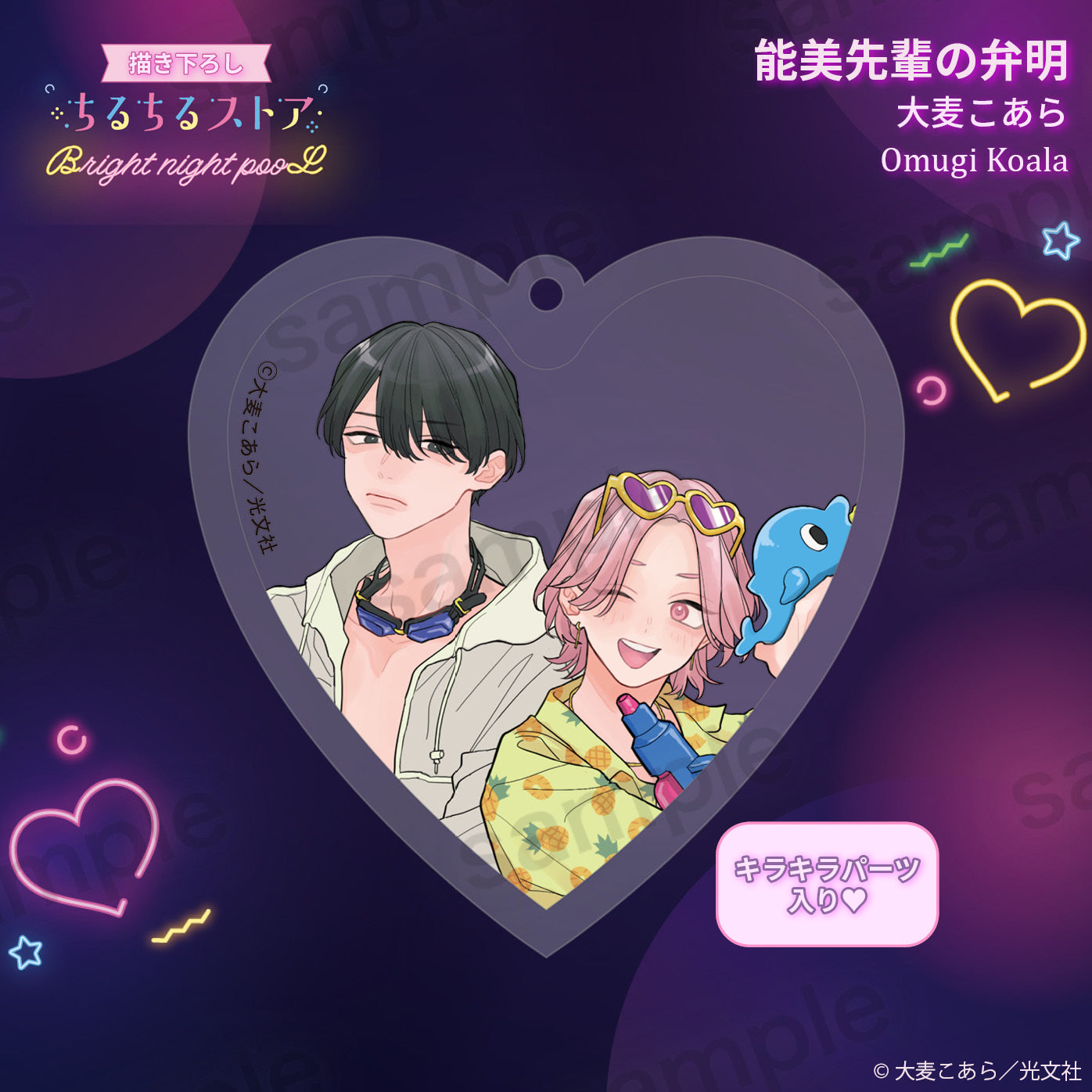 【BL AWARD 2025】Q彈愛心鑰匙扣 "Ἀπολογία Noumi-Senpai" Omugi Koala