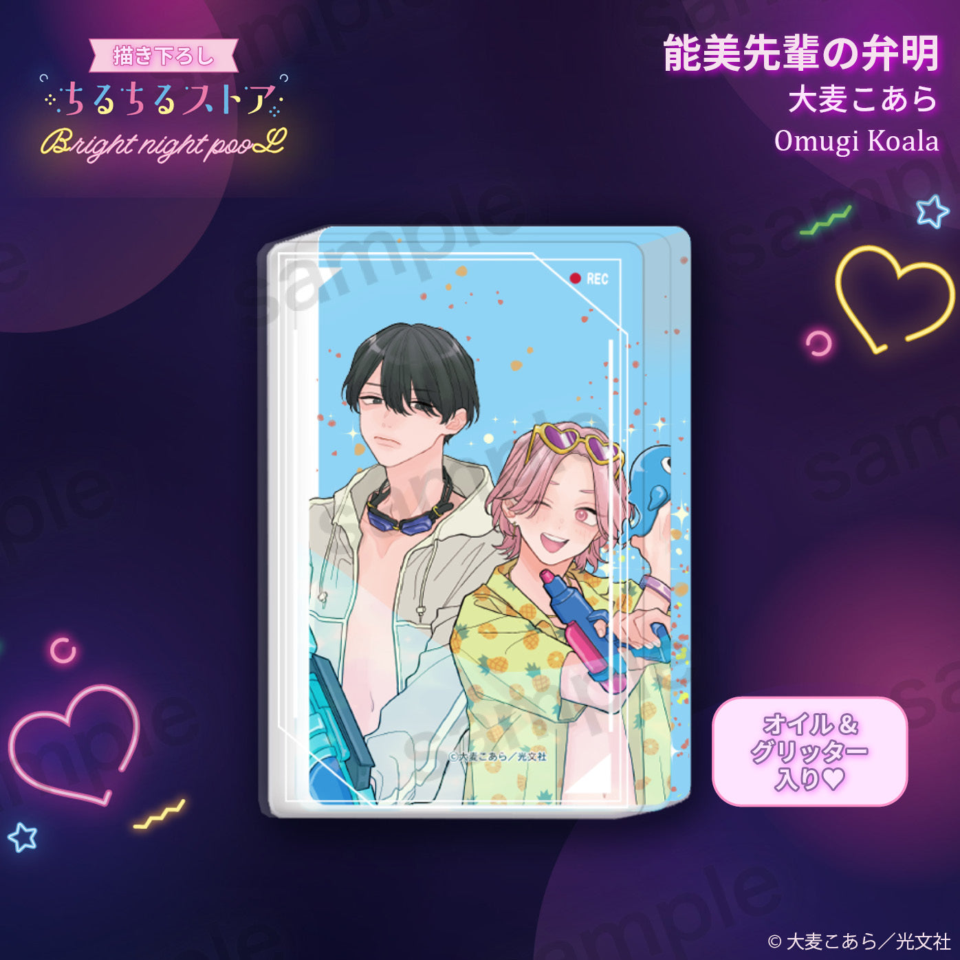 【BL AWARD 2025】濕漉漉壓克力流沙磚 "Ἀπολογία Noumi-Senpai" Omugi Koala
