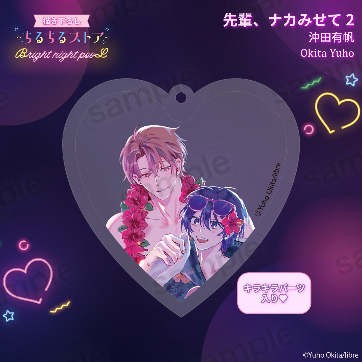 【BL AWARD 2025】Q彈愛心鑰匙扣 "Let Me See the Real You, Senpai! 2" Okita Yuho