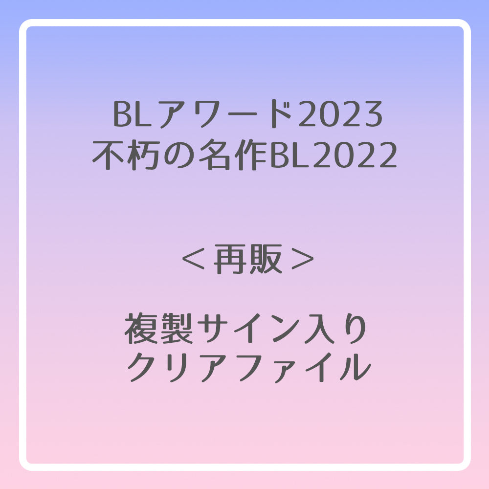 【BLアワード2023&不朽の名作BL2022】複製サイン入りクリアファイル