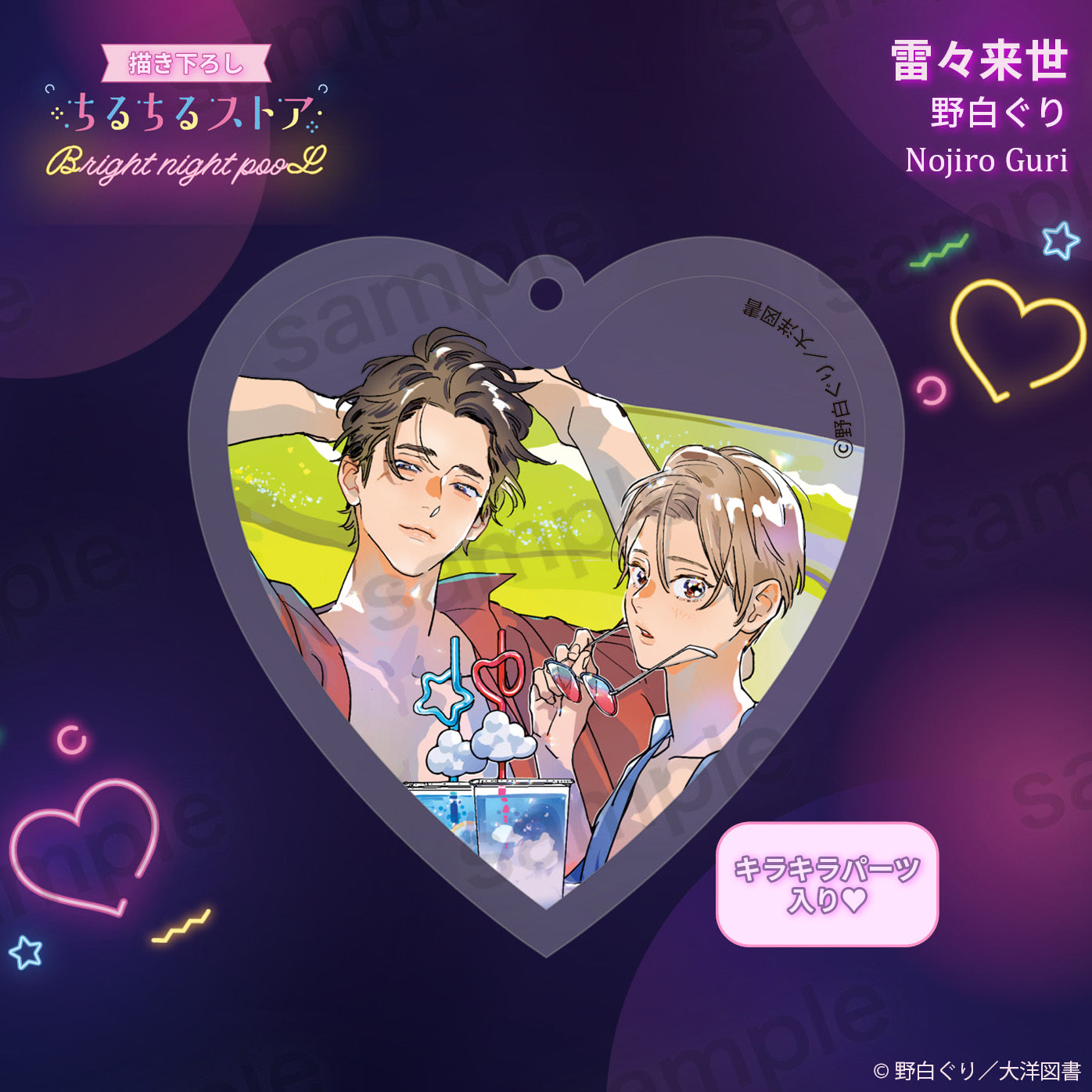 【BL AWARD 2025】Q彈愛心鑰匙扣 "RAIRAIRAISE" Nojiro Guri