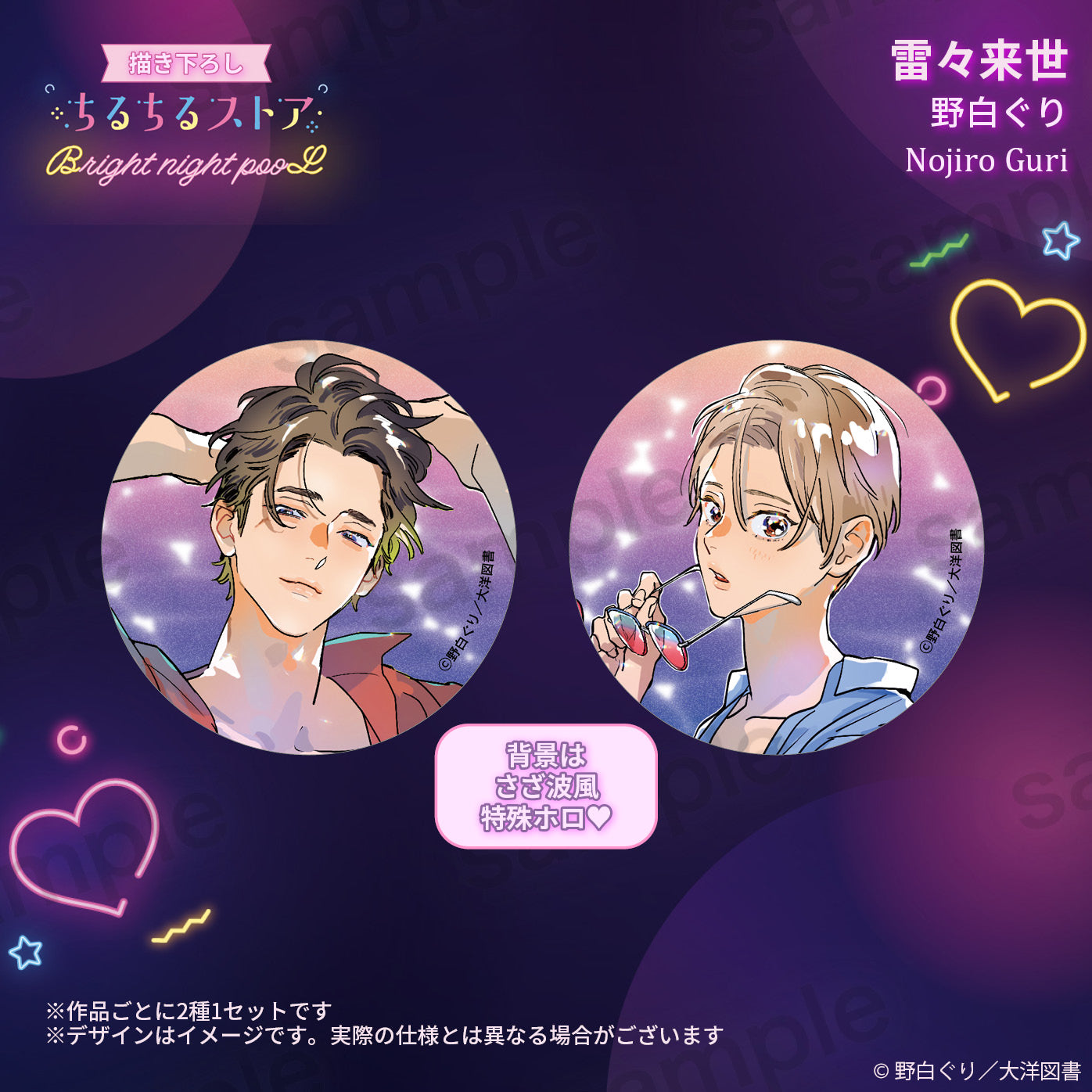 【BL AWARD 2025】波光閃閃徽章 "RAIRAIRAISE" Nojiro Guri