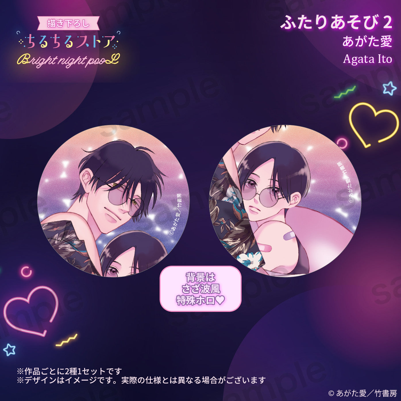 【BL AWARD 2025】波光閃閃徽章 "Futari Asobi 2" Agata Ito