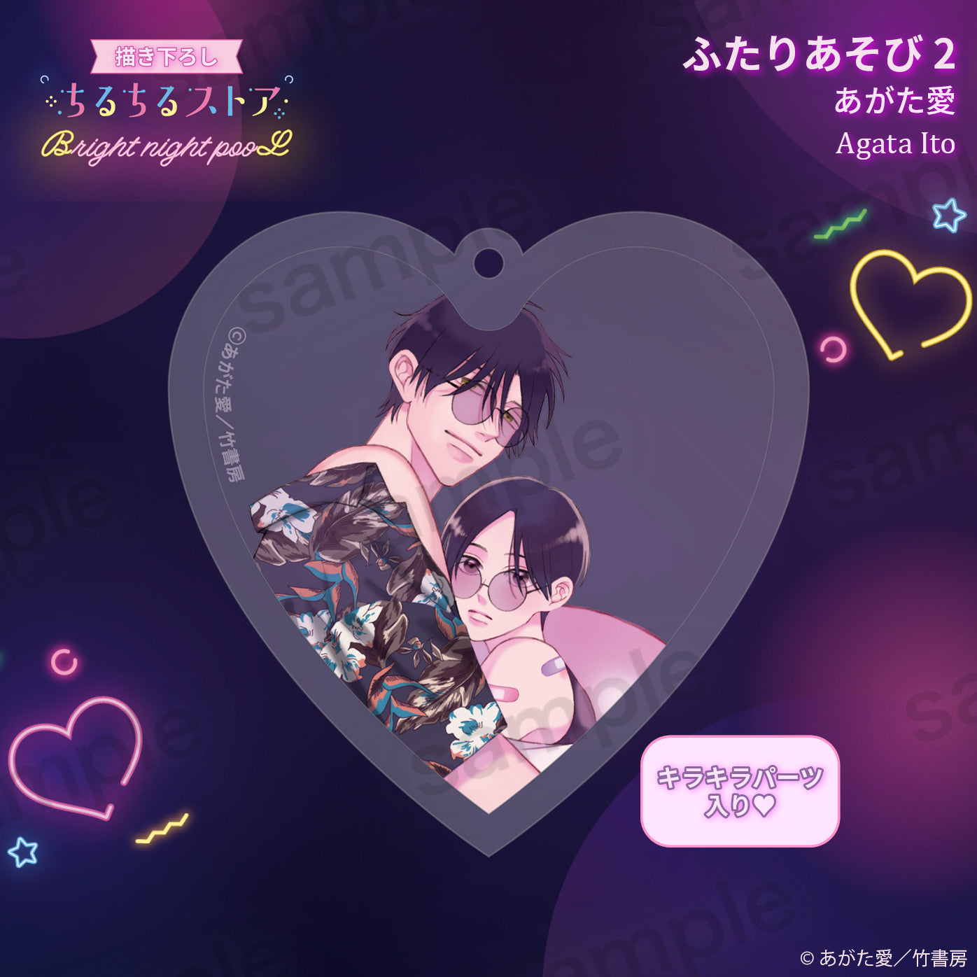 【BL AWARD 2025】Q彈愛心鑰匙扣 "Futari asobi 2" Agata Ito