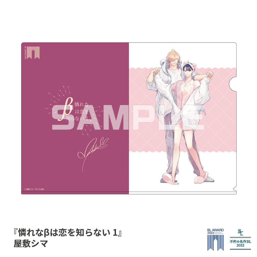 【BLアワード2023&不朽の名作BL2022】複製サイン入りクリアファイル