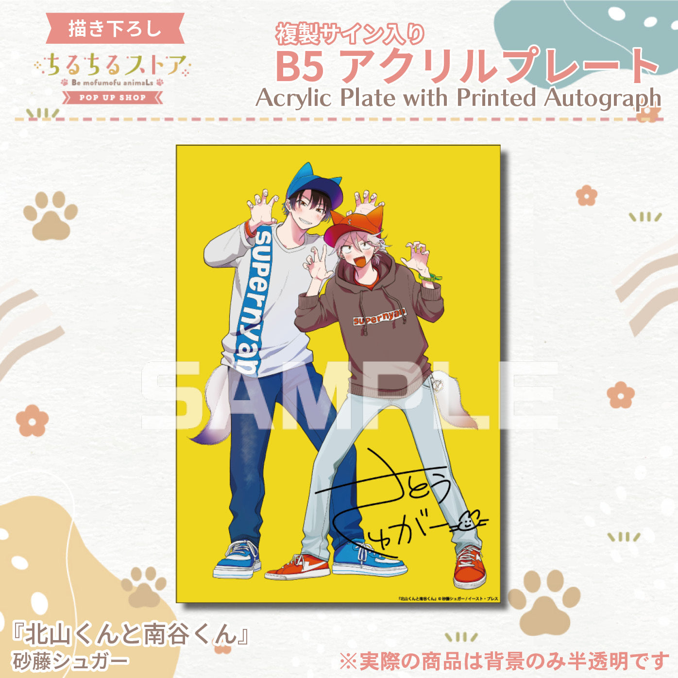 【BLアワード2024】複製サイン入りB5アクリルプレート『北山くんと南谷くん』砂藤シュガー