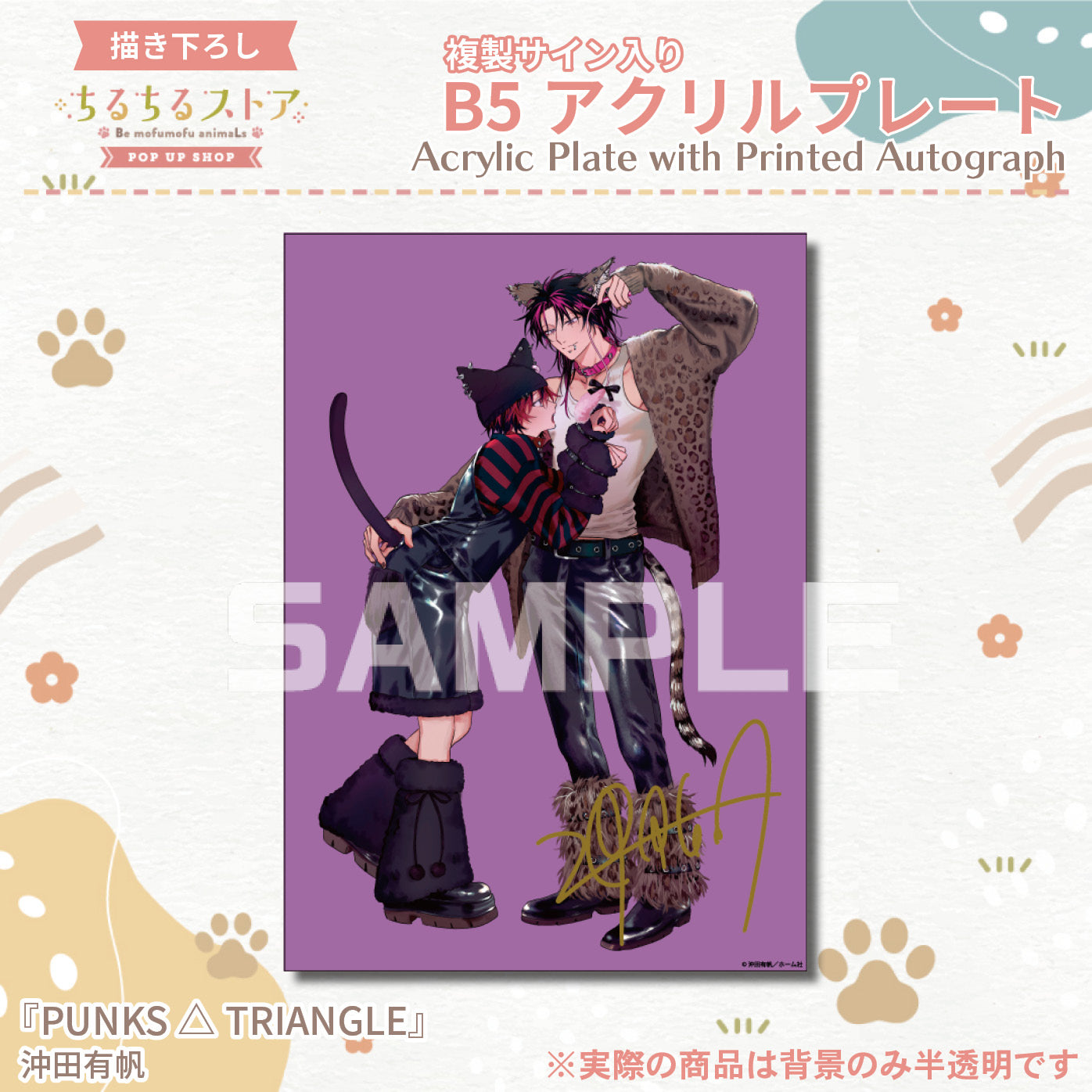 【BLアワード2024】複製サイン入りB5アクリルプレート『PUNKS△TRIANGLE』沖田有帆