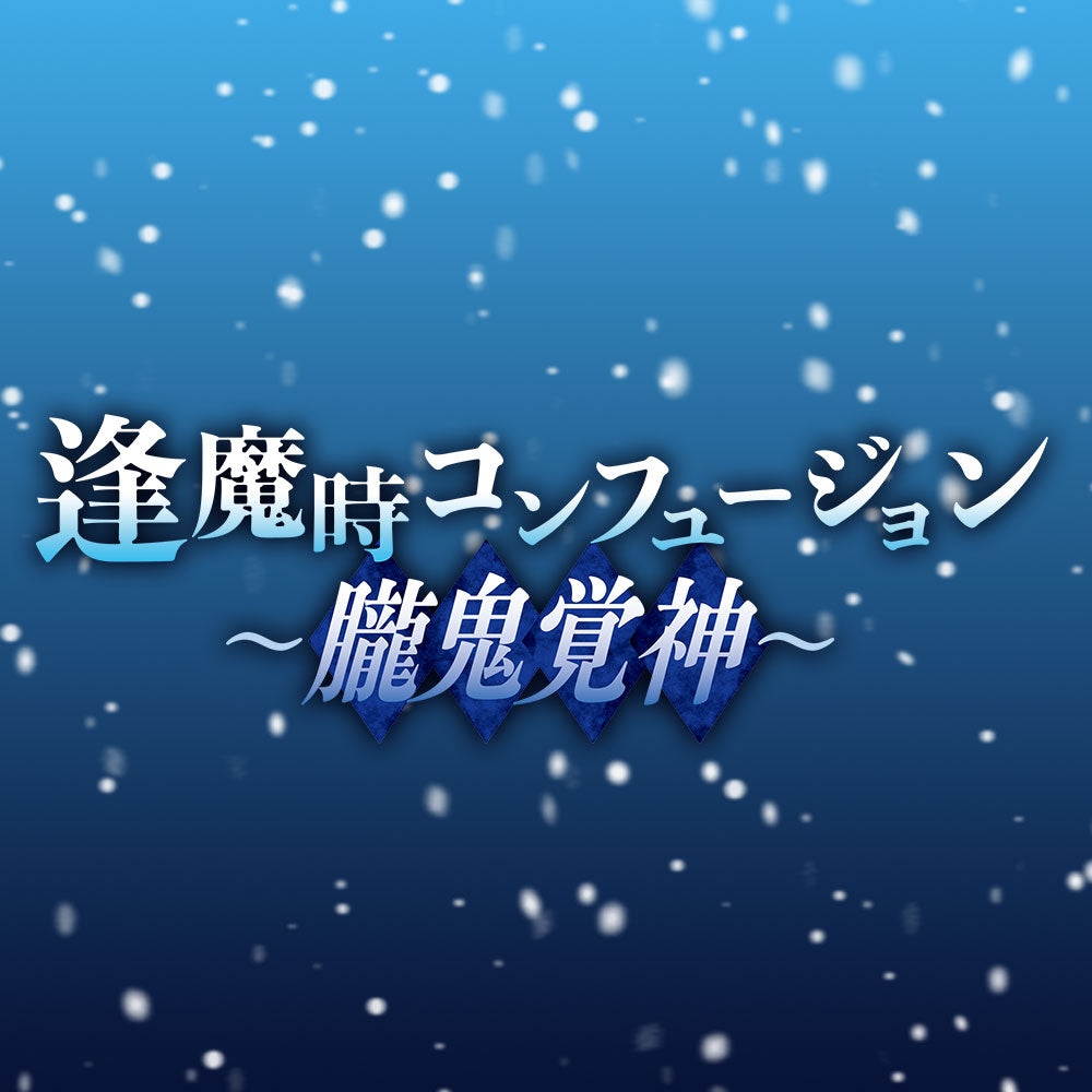 CHILL CHILL BOX 13th BLUE BOX 朗読劇「逢魔時コンフュージョン～朧鬼覚神～」