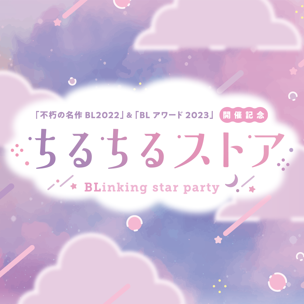 BLアワード2023&不朽の名作2022
