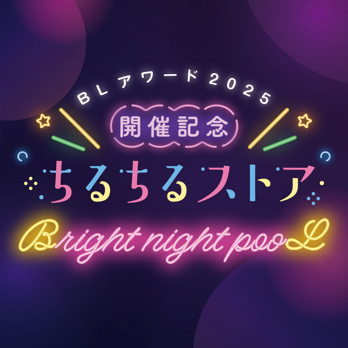 BLアワード2025