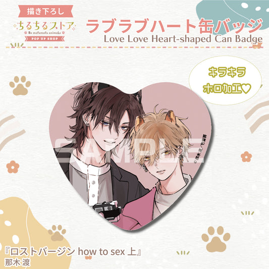 【BLアワード2024】ラブラブハート缶バッジ『ロストバージン how to sex 上』那木 渡