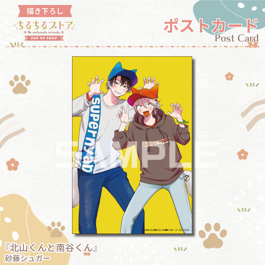 【BLアワード2024】ポストカード『北山くんと南谷くん』砂藤シュガー