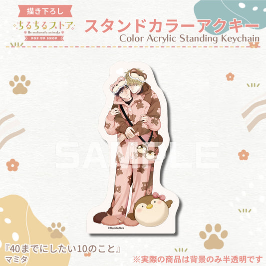 【BLアワード2024】スタンドカラーアクキー『40までにしたい10のこと』マミタ
