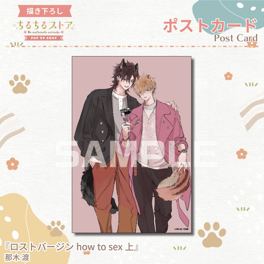 【BLアワード2024】ポストカード『ロストバージン how to sex 上』那木 渡