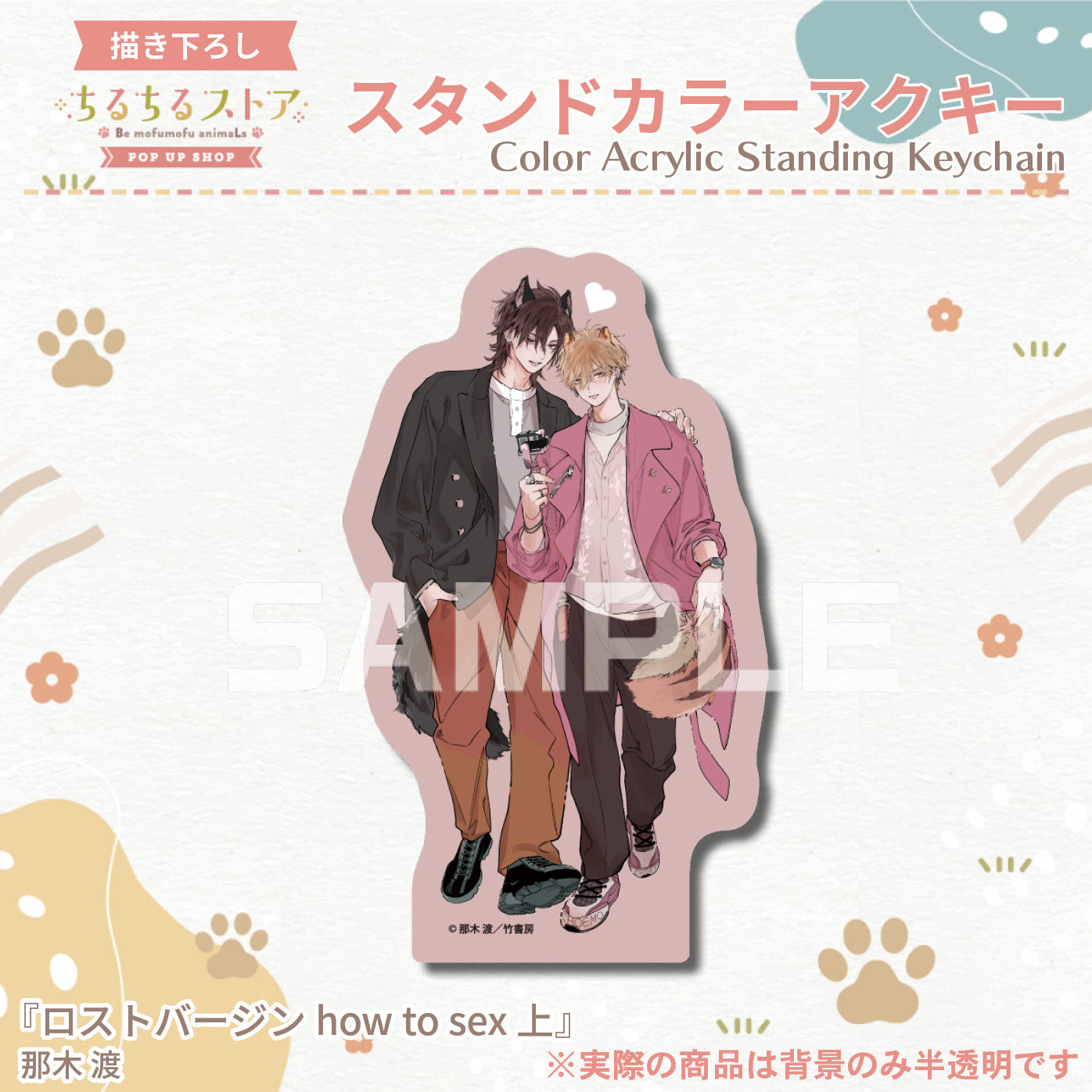 【BLアワード2024】スタンドカラーアクキー『ロストバージン how to sex 上』那木渡