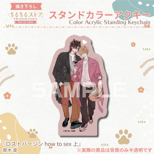【BLアワード2024】スタンドカラーアクキー『ロストバージン how to sex 上』那木渡