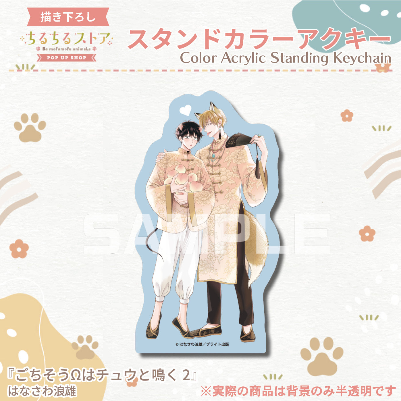 【BLアワード2024】スタンドカラーアクキー『ごちそうΩはチュウと鳴く 2』はなさわ浪雄