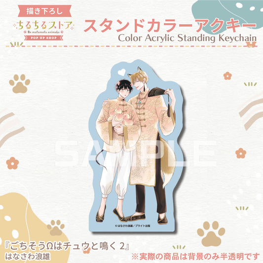 【BLアワード2024】スタンドカラーアクキー『ごちそうΩはチュウと鳴く 2』はなさわ浪雄