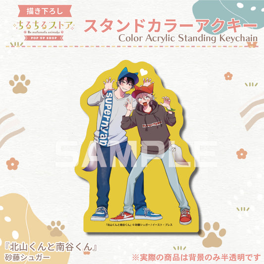 【BLアワード2024】スタンドカラーアクキー『北山くんと南谷くん』砂藤シュガー