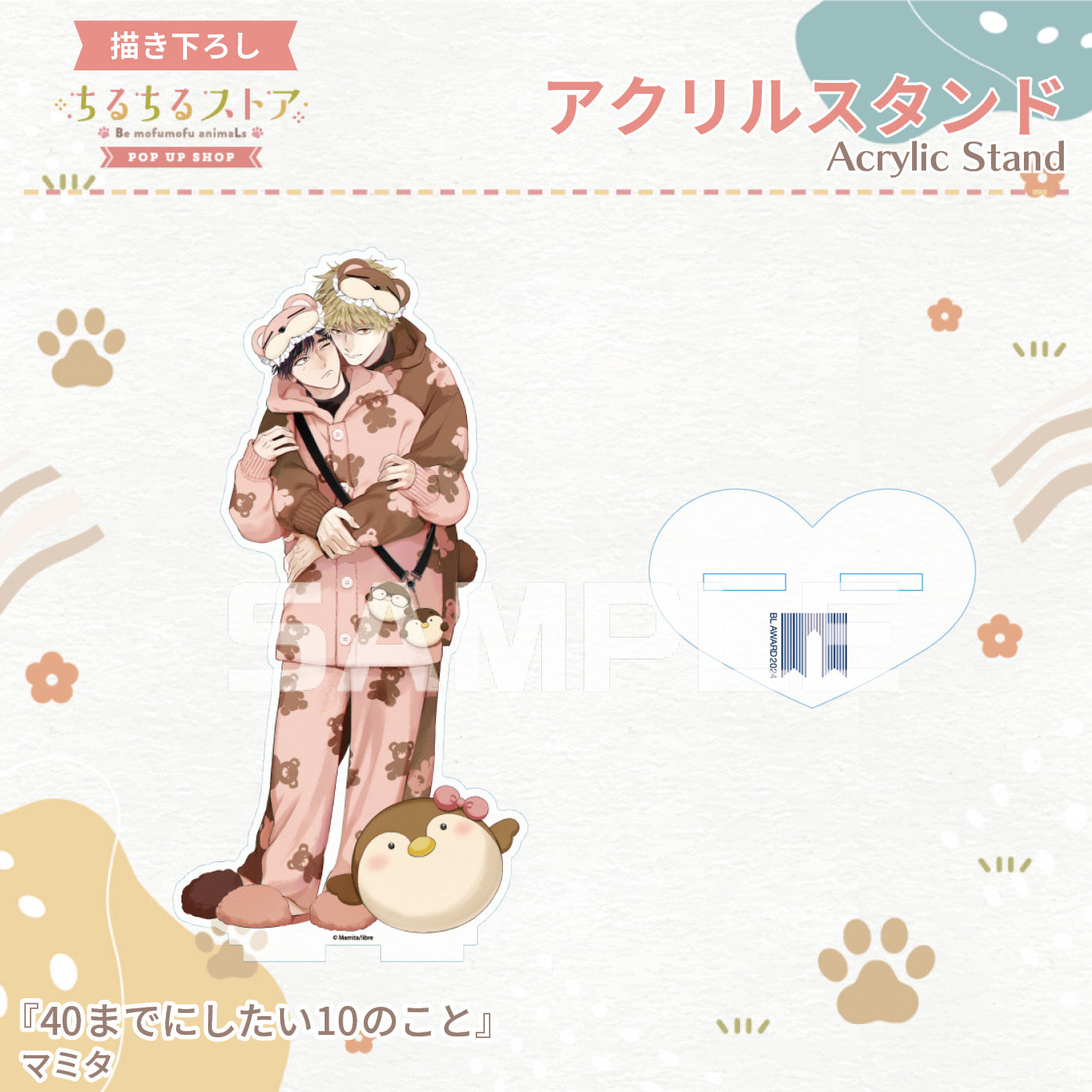 【BLアワード2024】アクリルスタンド『40までにしたい10のこと』マミタ