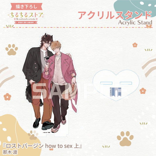 【BLアワード2024】アクリルスタンド『ロストバージン how to sex 上』那木渡