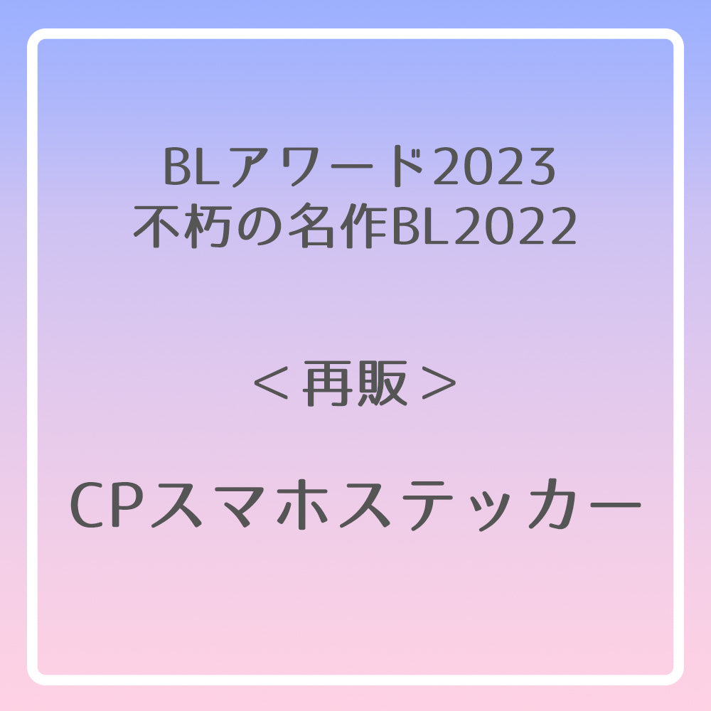 【BLアワード2023＆不朽の名作BL2022】CPスマホステッカー