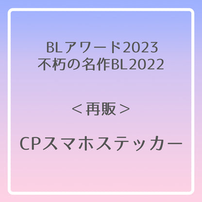 【BLアワード2023＆不朽の名作BL2022】CPスマホステッカー