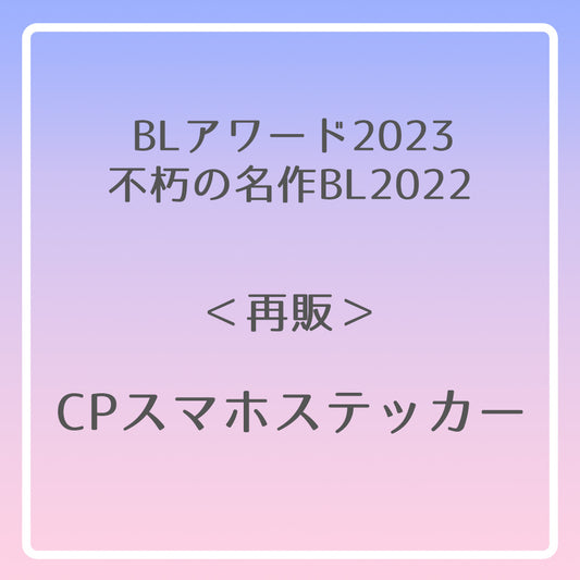 【BLアワード2023＆不朽の名作BL2022】CPスマホステッカー
