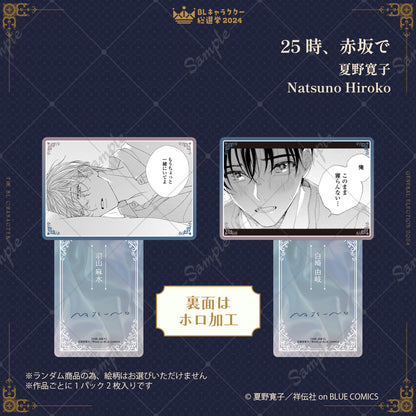 【BLキャラクター総選挙2024】ドキドキトレーディングカード（全8種／単品）【ランダム】