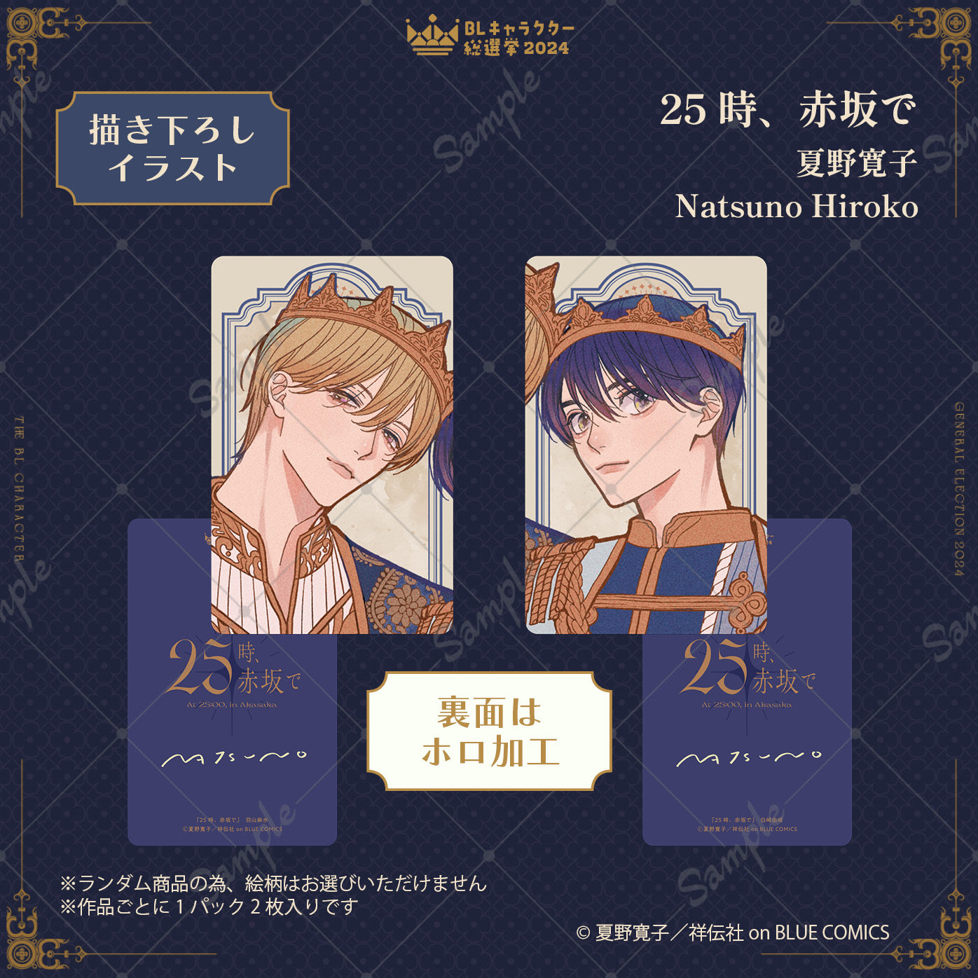 【キャラクター総選挙2024】描き下ろしトレーディングカード（全7種／単品）【ランダム】