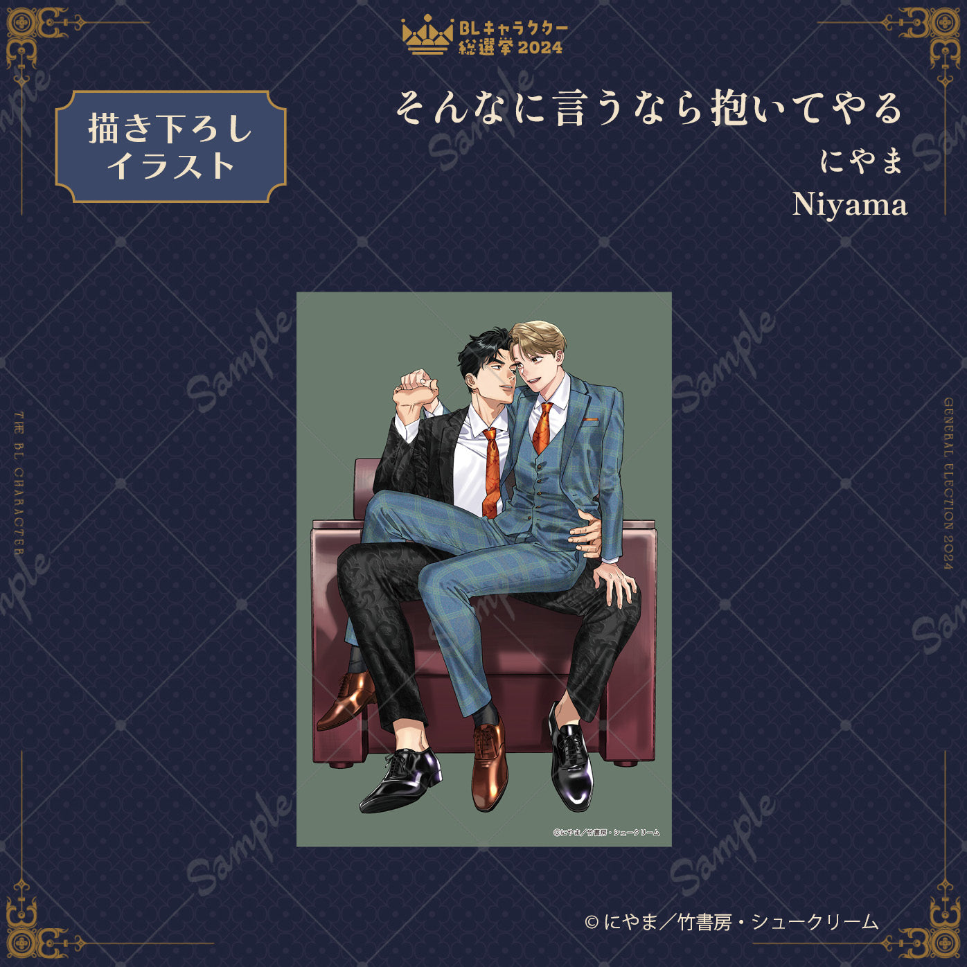 【BLキャラクター総選挙2024】ポストカード『そんなに言うなら抱いてやる』にやま