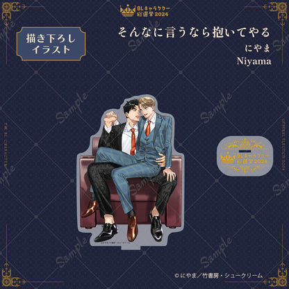 【BLキャラクター総選挙2024】アクリルスタンド『そんなに言うなら抱いてやる』にやま