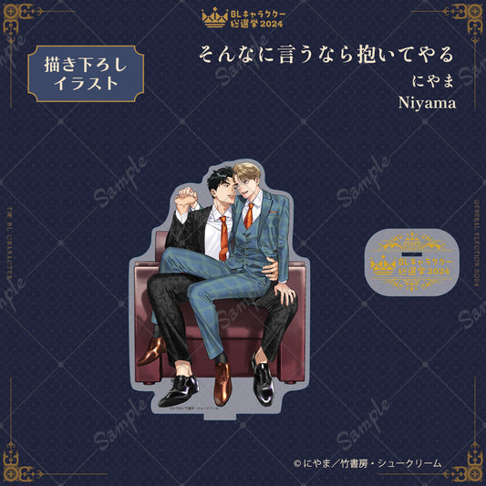 【BLキャラクター総選挙2024】アクリルスタンド『そんなに言うなら抱いてやる』にやま