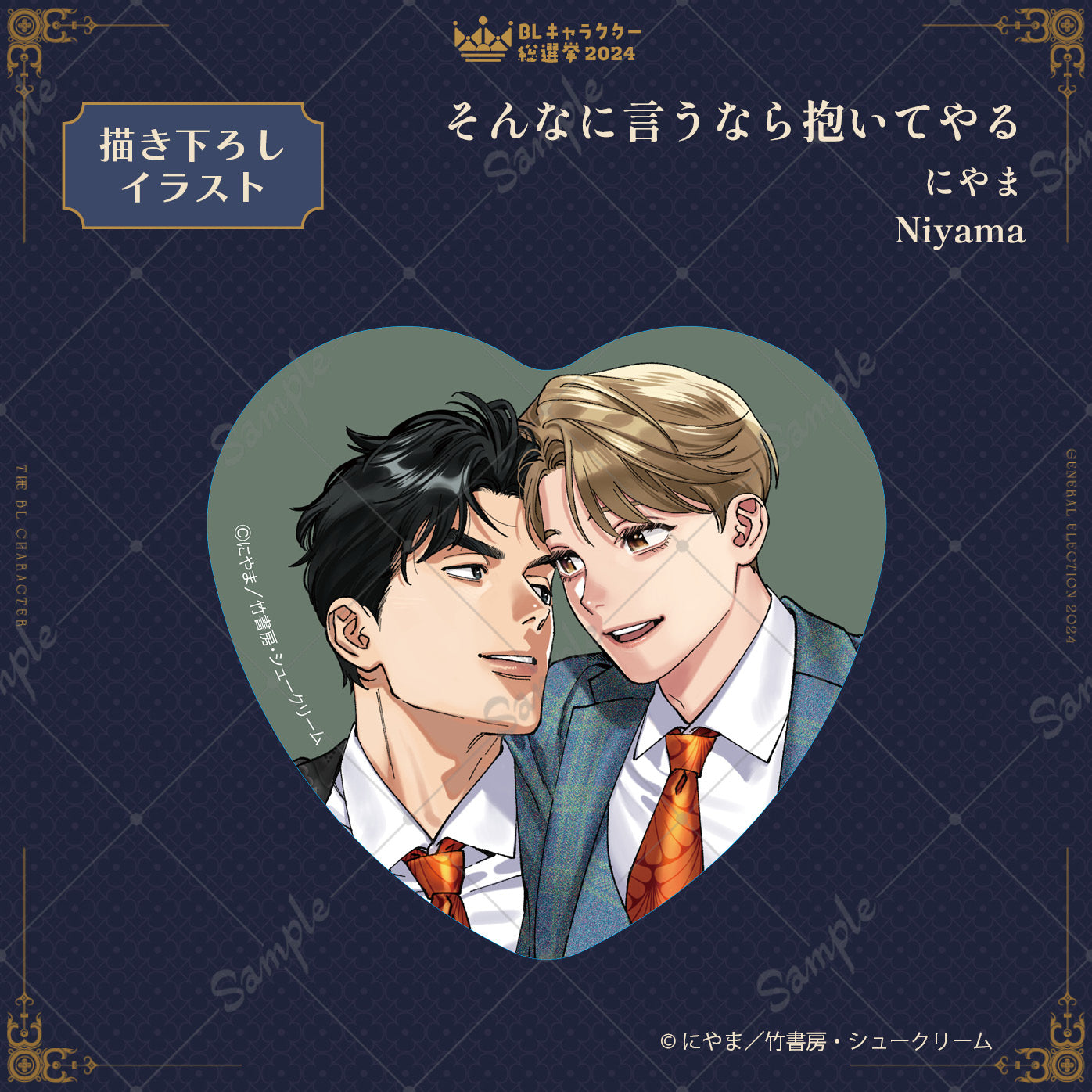 【BLキャラクター総選挙2024】ハートホログラム缶バッジ『そんなに言うなら抱いてやる』にやま