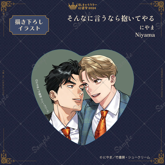【BLキャラクター総選挙2024】ハートホログラム缶バッジ『そんなに言うなら抱いてやる』にやま