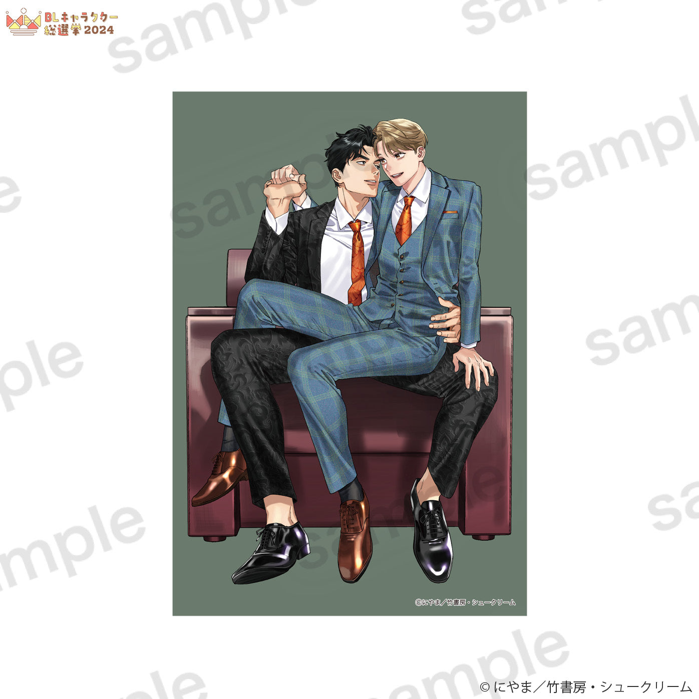 【BLキャラクター総選挙2024】ポストカード『そんなに言うなら抱いてやる』にやま