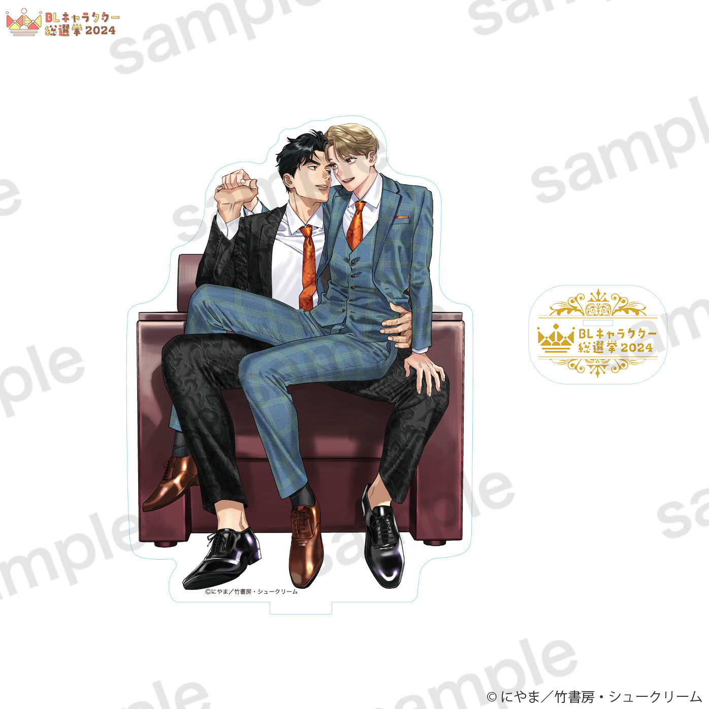 【BLキャラクター総選挙2024】アクリルスタンド『そんなに言うなら抱いてやる』にやま