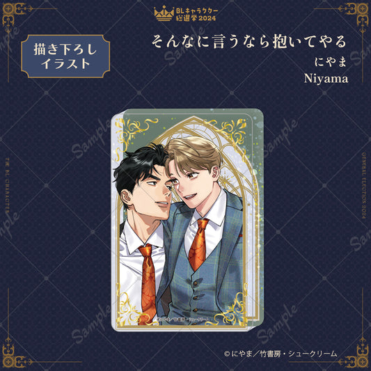 【BLキャラクター総選挙2024】箔押しグリッターブロック『そんなに言うなら抱いてやる』にやま