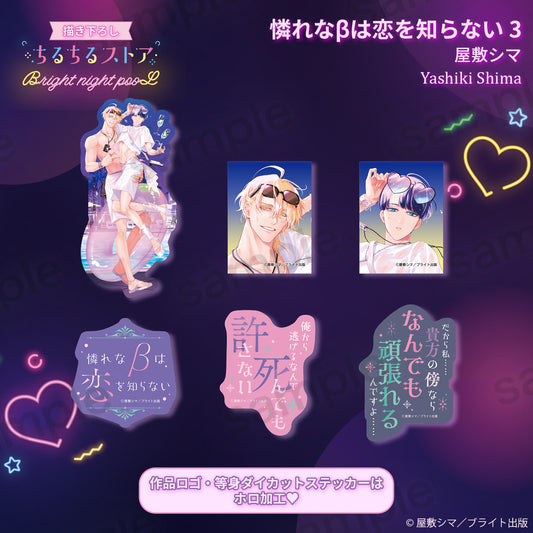 Bright night pooLステッカーセット『憐れなβは恋を知らない 3』屋敷シマ