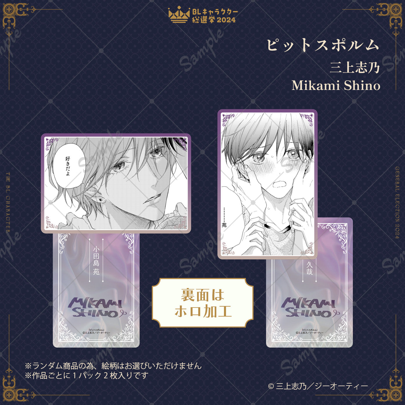 【BLキャラクター総選挙2024】ドキドキトレーディングカード（全8種／単品）【ランダム】
